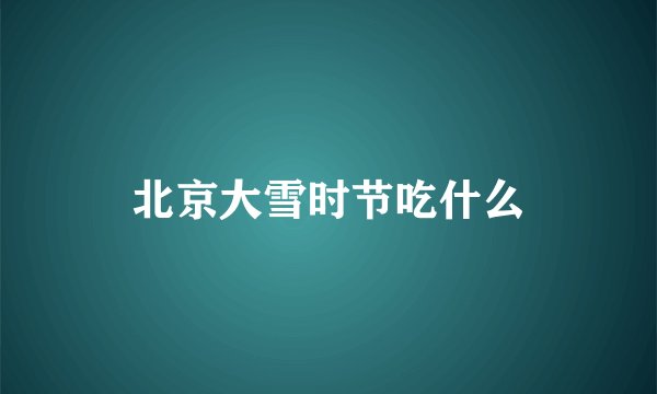 北京大雪时节吃什么