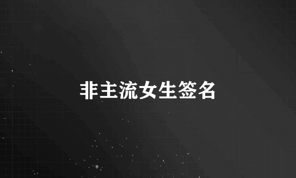 非主流女生签名
