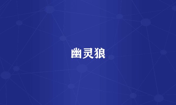 幽灵狼