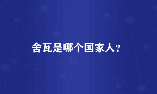 舍瓦是哪个国家人？