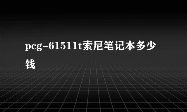 pcg-61511t索尼笔记本多少钱