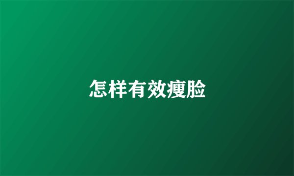 怎样有效瘦脸