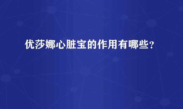 优莎娜心脏宝的作用有哪些？