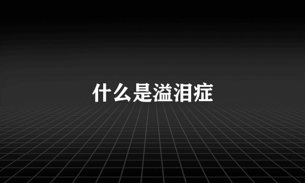 什么是溢泪症