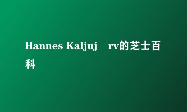 Hannes Kaljujärv的芝士百科