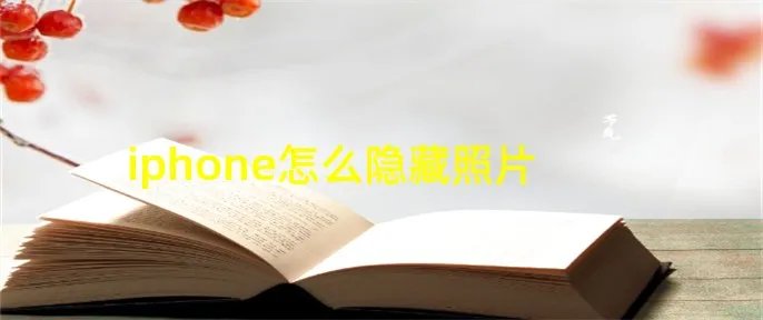 iphone怎么隐藏照片