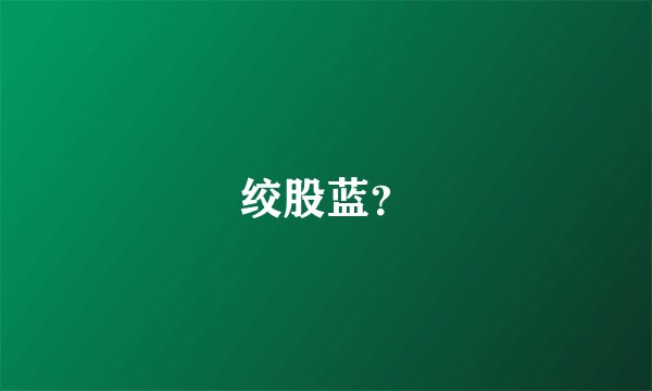 绞股蓝？