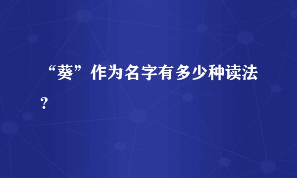 “葵”作为名字有多少种读法？