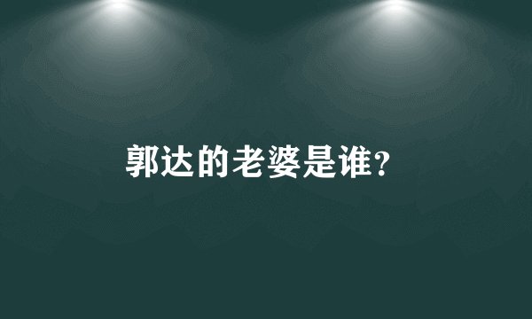 郭达的老婆是谁？