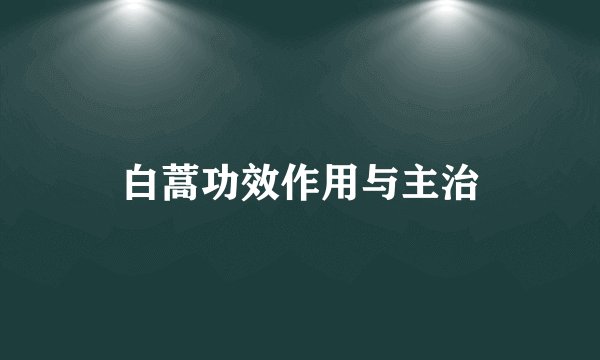 白蒿功效作用与主治