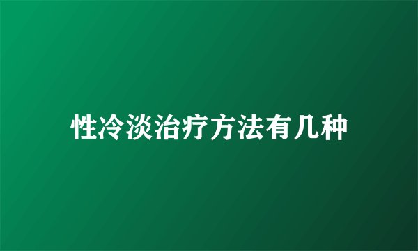 性冷淡治疗方法有几种