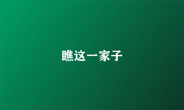 瞧这一家子