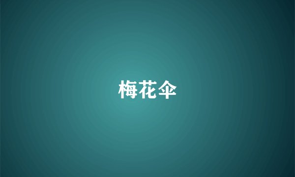 梅花伞