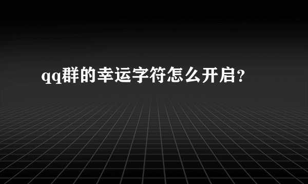 qq群的幸运字符怎么开启？