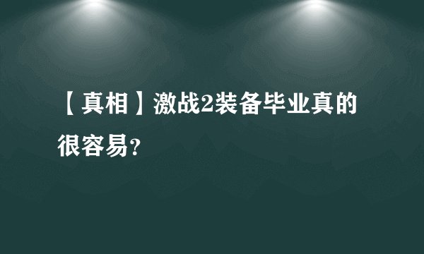 【真相】激战2装备毕业真的很容易？