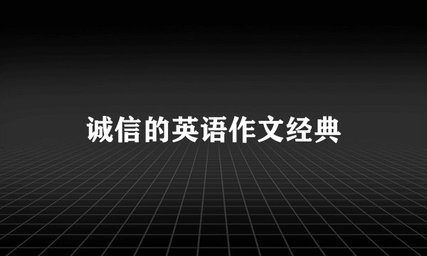 诚信的英语作文经典