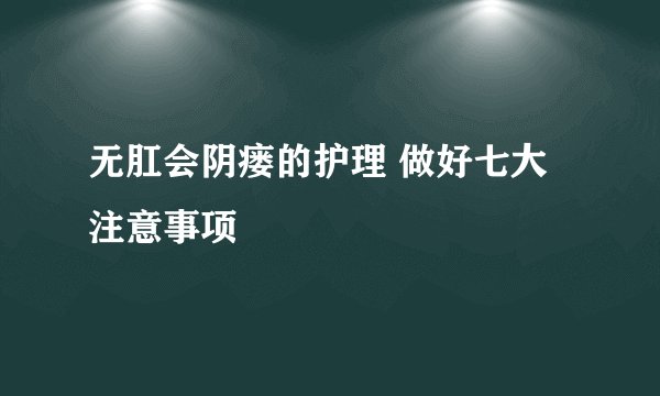 无肛会阴瘘的护理 做好七大注意事项