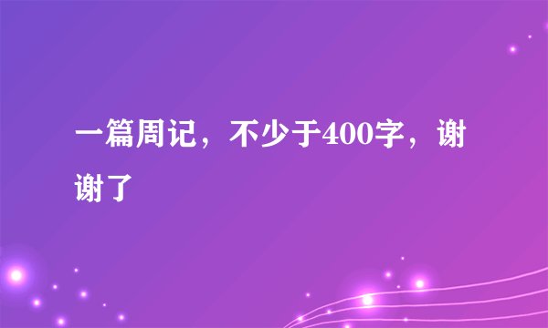 一篇周记,不少于400字,谢谢了