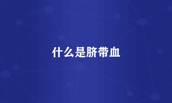 什么是脐带血