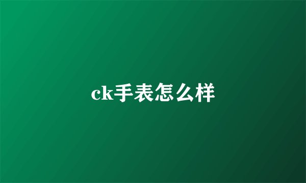 ck手表怎么样