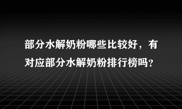 部分水解奶粉哪些比较好，有对应部分水解奶粉排行榜吗？