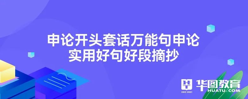 申论开头套话万能句申论实用好句好段摘抄