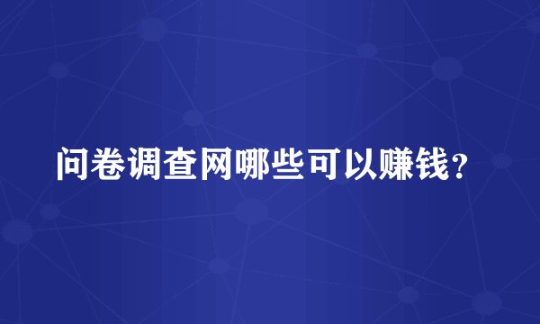 问卷调查网哪些可以赚钱?