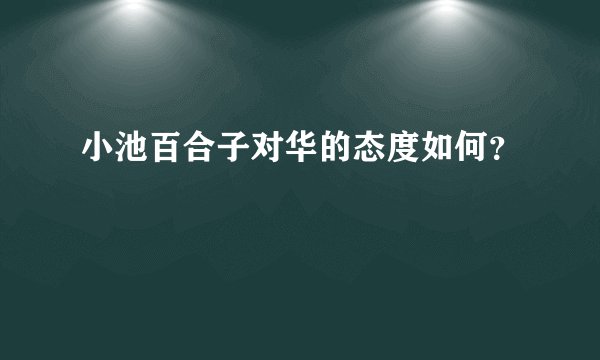 小池百合子对华的态度如何？