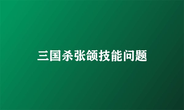 三国杀张颌技能问题