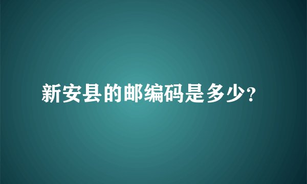 新安县的邮编码是多少？