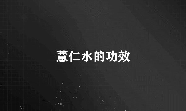 薏仁水的功效