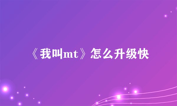 《我叫mt》怎么升级快