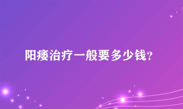 阳痿治疗一般要多少钱？