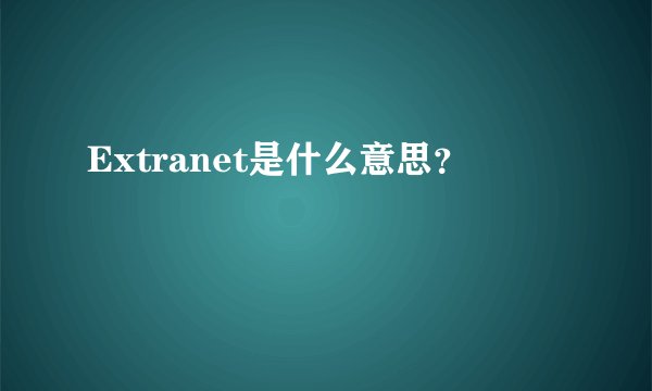 Extranet是什么意思？
