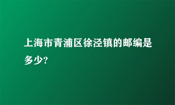 上海市青浦区徐泾镇的邮编是多少?