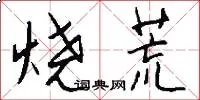 烧荒