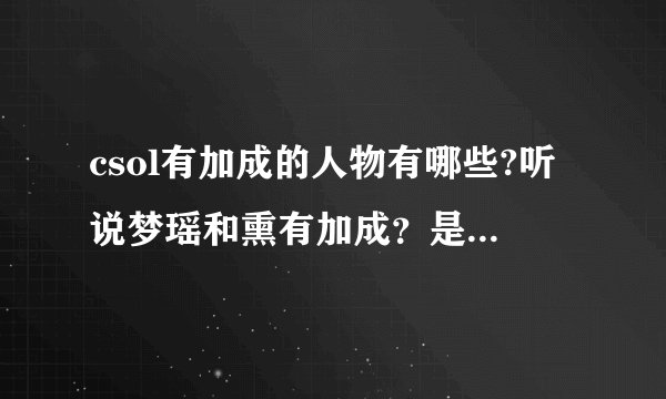 csol有加成的人物有哪些?听说梦瑶和熏有加成？是不是真的？