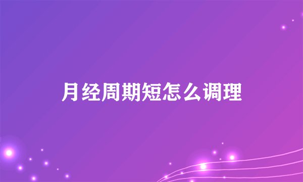 月经周期短怎么调理