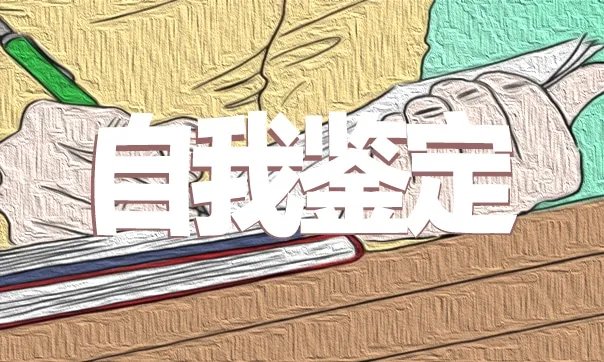初中生毕业生登记表自我鉴定大全500字