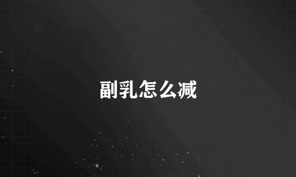 副乳怎么减