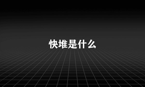 快堆是什么