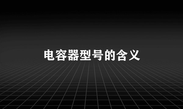 电容器型号的含义