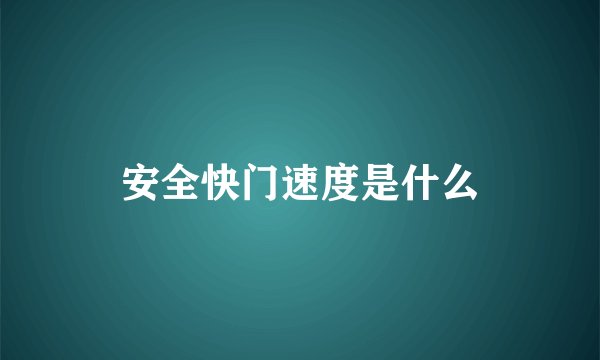 安全快门速度是什么