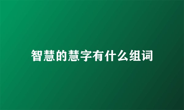 智慧的慧字有什么组词