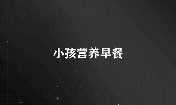 小孩营养早餐