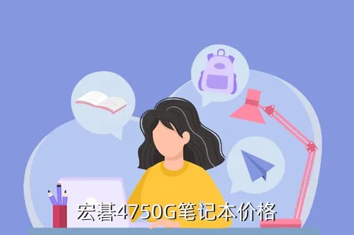 宏基4750g报价,宏碁4750g报价
