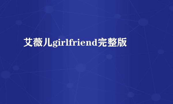 艾薇儿girlfriend完整版