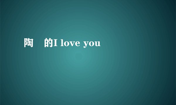 陶喆的I love you