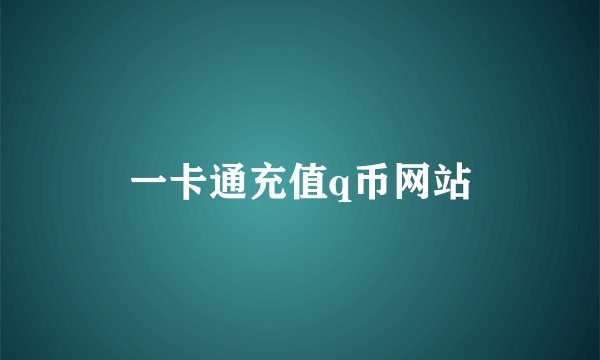 一卡通充值q币网站