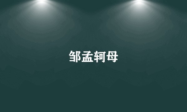 邹孟轲母